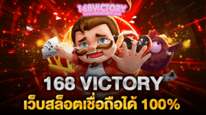 168 VICTORY เว็บสล็อตเชื่อถือได้ 100% การันตีความปลอดภัย