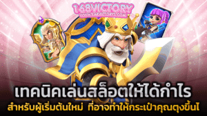 เทคนิคเล่นสล็อตให้ได้กำไร สำหรับผู้เริ่มต้นใหม่